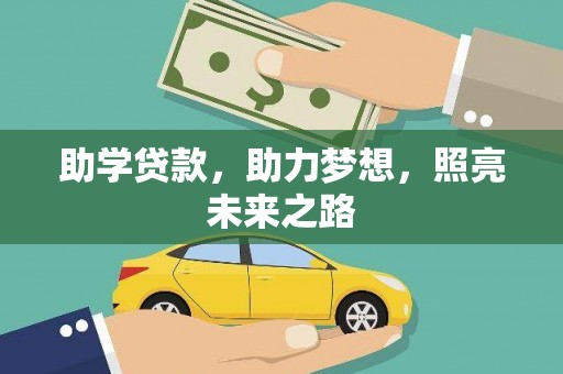 芎林助学贷款，助力梦想，照亮未来之路