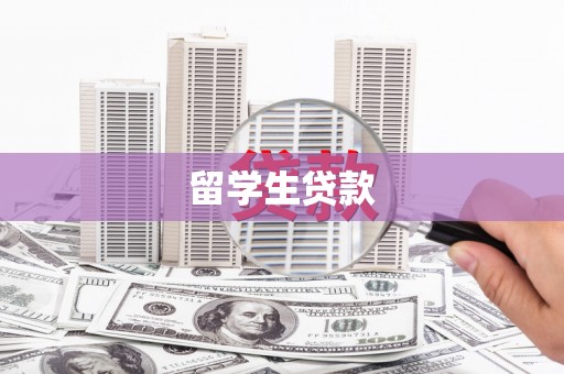 迭部留学生贷款