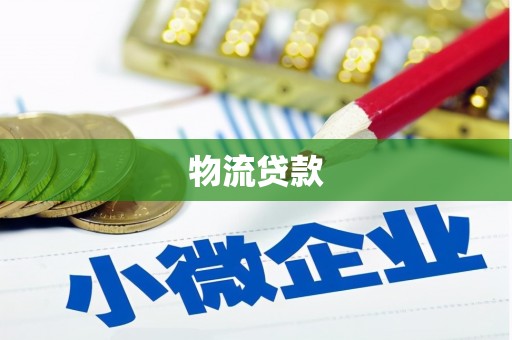 滦南物流贷款