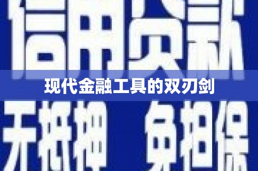 江夏现代金融工具的双刃剑
