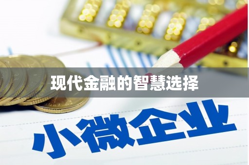 官田现代金融的智慧选择