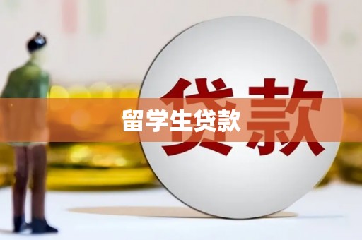 阳曲留学生贷款