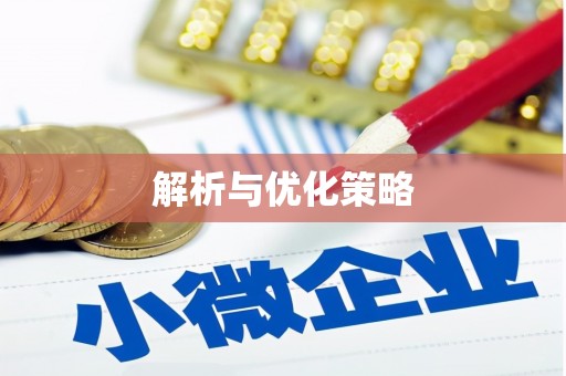 察隅解析与优化策略