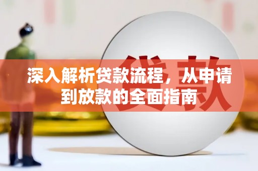 攀枝花深入解析贷款流程，从申请到放款的全面指南