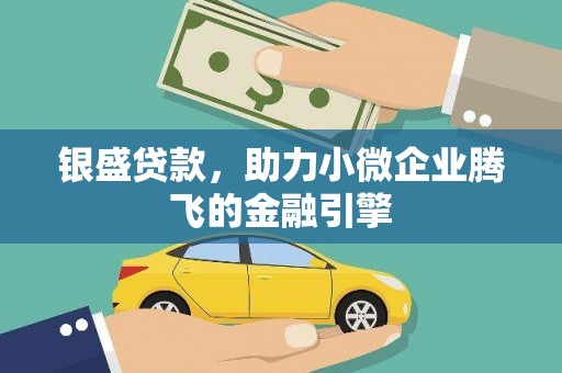 景谷银盛贷款，助力小微企业腾飞的金融引擎