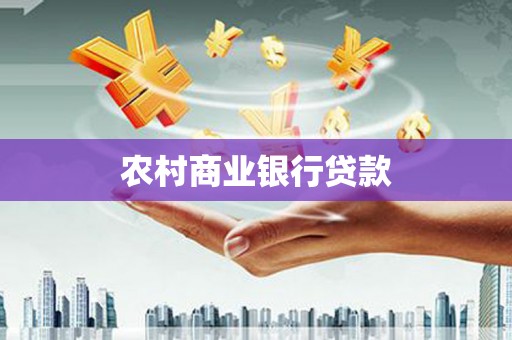 汇川农村商业银行贷款