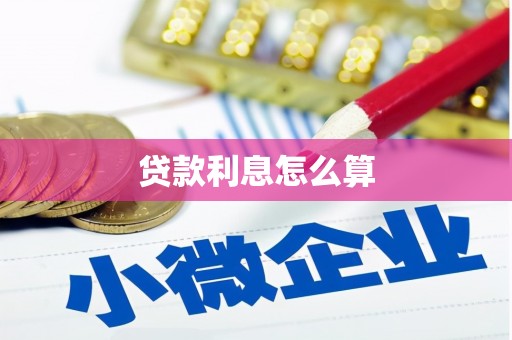临海贷款利息怎么算
