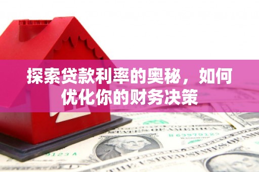玉环探索贷款利率的奥秘，如何优化你的财务决策