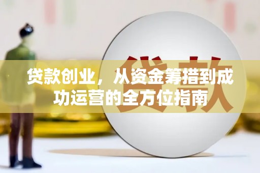温泉贷款创业，从资金筹措到成功运营的全方位指南