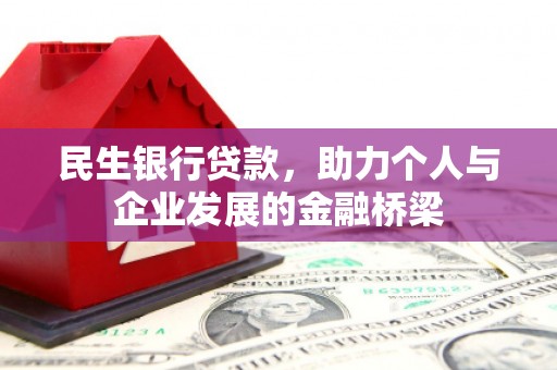 沂源民生银行贷款，助力个人与企业发展的金融桥梁