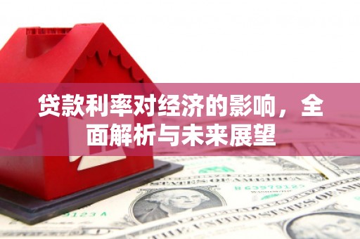 路北贷款利率对经济的影响，全面解析与未来展望