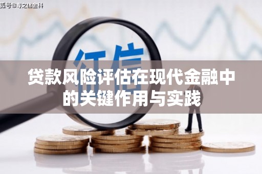 氹仔岛贷款风险评估在现代金融中的关键作用与实践