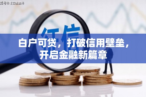 东胜白户可贷，打破信用壁垒，开启金融新篇章