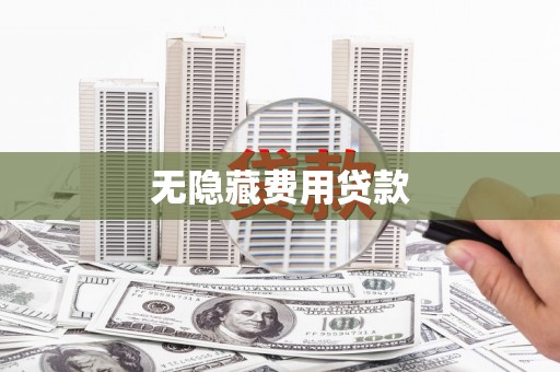 江北无隐藏费用贷款