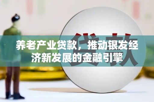 米东养老产业贷款，推动银发经济新发展的金融引擎
