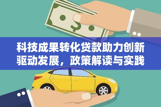 平溪科技成果转化贷款助力创新驱动发展，政策解读与实践探索