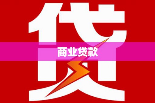 兰考商业贷款