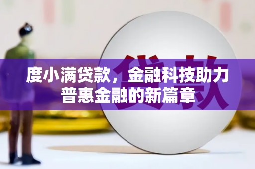 矿区度小满贷款，金融科技助力普惠金融的新篇章