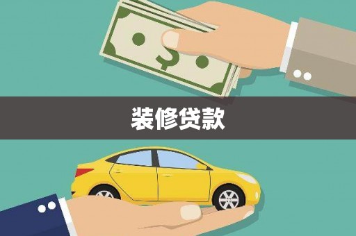 潮安装修贷款