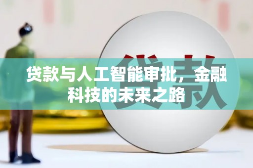 广陵贷款与人工智能审批，金融科技的未来之路