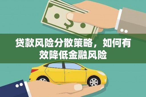 淮上贷款风险分散策略，如何有效降低金融风险