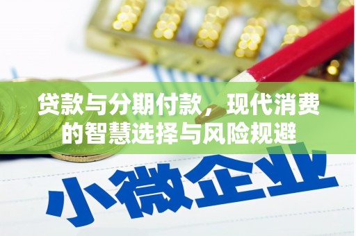 湖滨贷款与分期付款，现代消费的智慧选择与风险规避