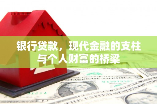 新绛银行贷款，现代金融的支柱与个人财富的桥梁