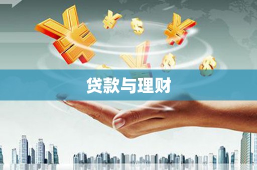 八里贷款与理财