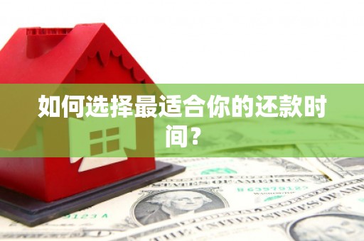 荆州如何选择最适合你的还款时间？