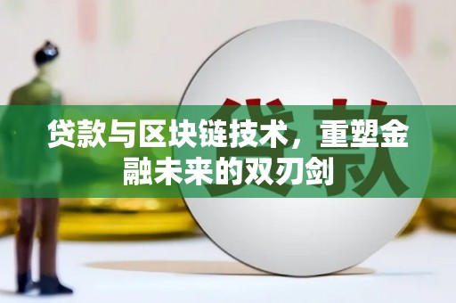 丰原贷款与区块链技术，重塑金融未来的双刃剑