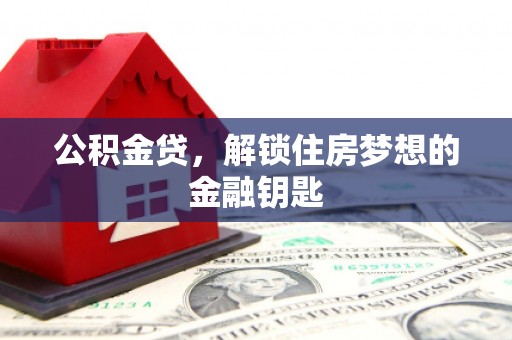 两当公积金贷，解锁住房梦想的金融钥匙