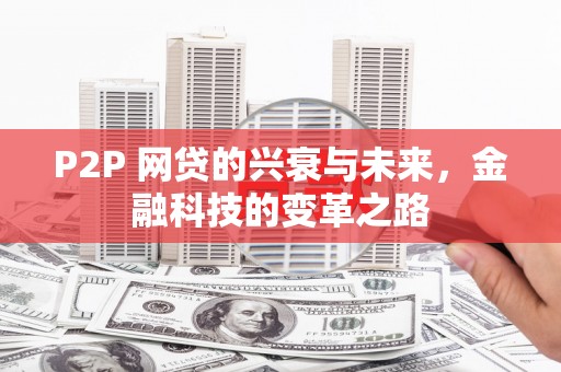锡林浩特P2P 网贷的兴衰与未来，金融科技的变革之路