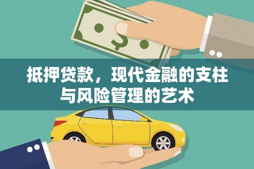 吐鲁番抵押贷款，现代金融的支柱与风险管理的艺术
