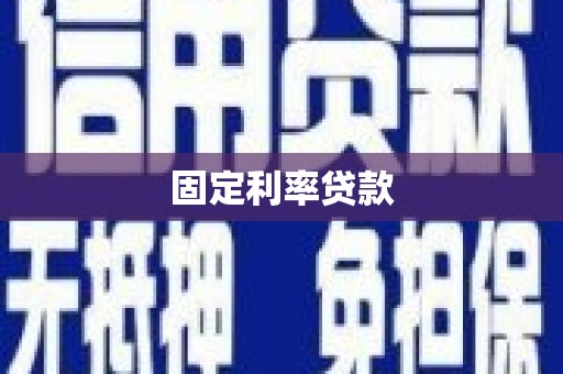 玛曲固定利率贷款
