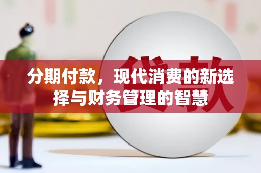 秀水分期付款，现代消费的新选择与财务管理的智慧