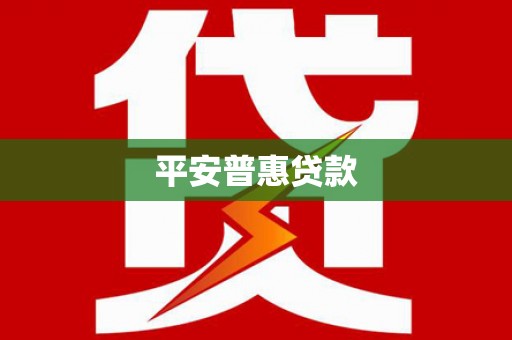 德清平安普惠贷款