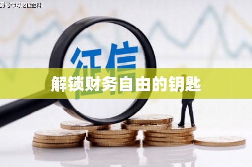 埇桥解锁财务自由的钥匙