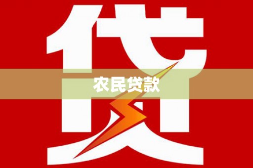阆中农民贷款