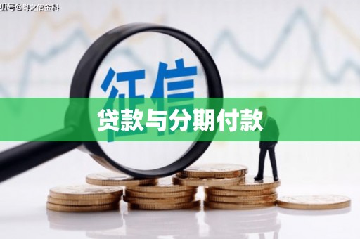 玄武贷款与分期付款