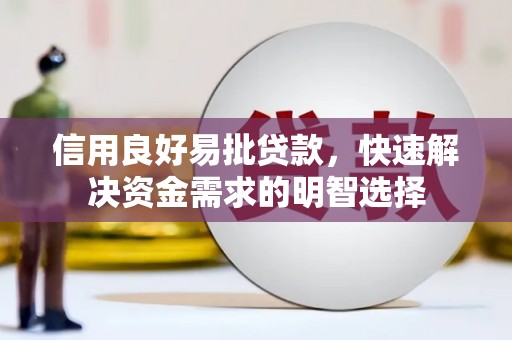 梨树县信用良好易批贷款，快速解决资金需求的明智选择