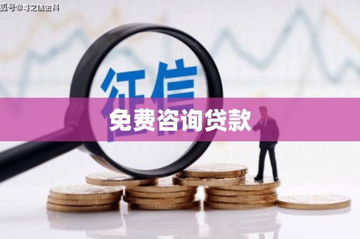 锡林郭勒盟免费咨询贷款