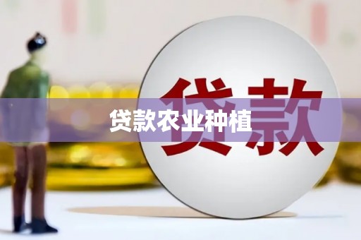 长洲贷款农业种植