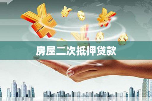 磐安房屋二次抵押贷款
