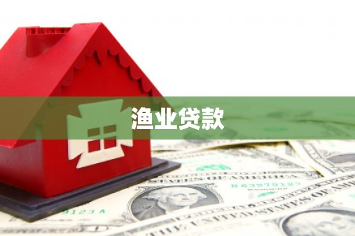 平顶山渔业贷款