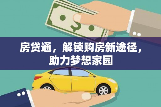 前金房贷通，解锁购房新途径，助力梦想家园