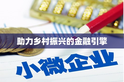 昭平助力乡村振兴的金融引擎