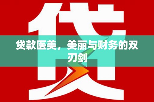 海南贷款医美，美丽与财务的双刃剑