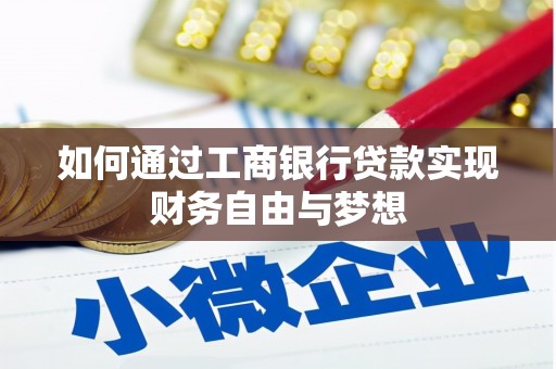 江夏如何通过工商银行贷款实现财务自由与梦想