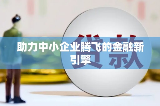 双流助力中小企业腾飞的金融新引擎