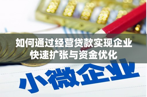 纳溪如何通过经营贷款实现企业快速扩张与资金优化